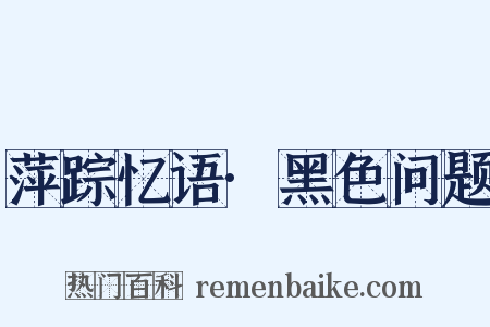 萍踪忆语·黑色问题是什么意思的图片